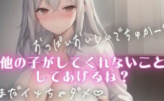 d_599630 授乳手コキしながらチクチクいじめてくれるSっ気のある彼女