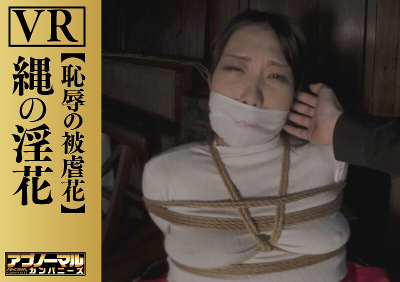 【VR】縄の淫花VR 恥辱の被虐花 小宮山亜依 2枚目