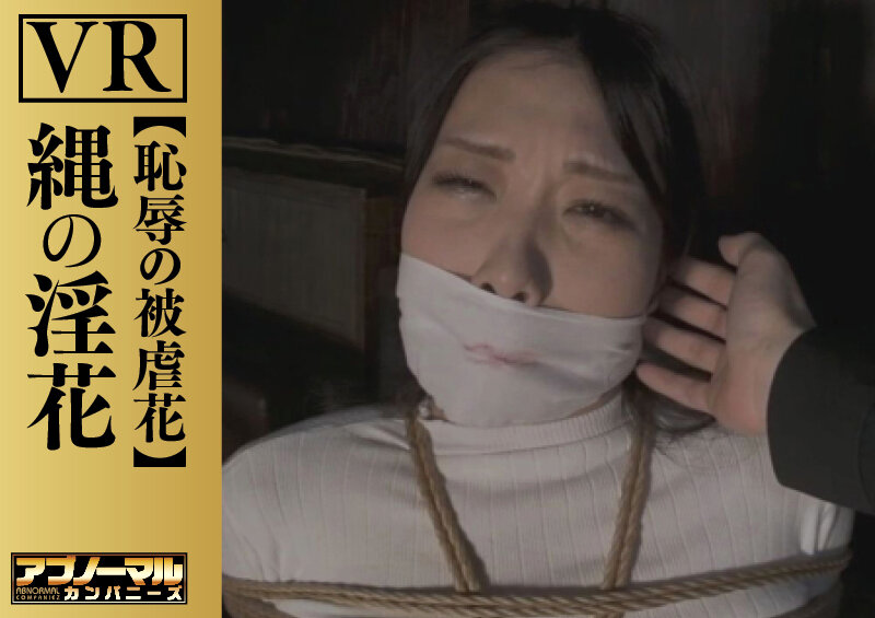 【VR】縄の淫花VR 恥辱の被虐花 小宮山亜依 3枚目