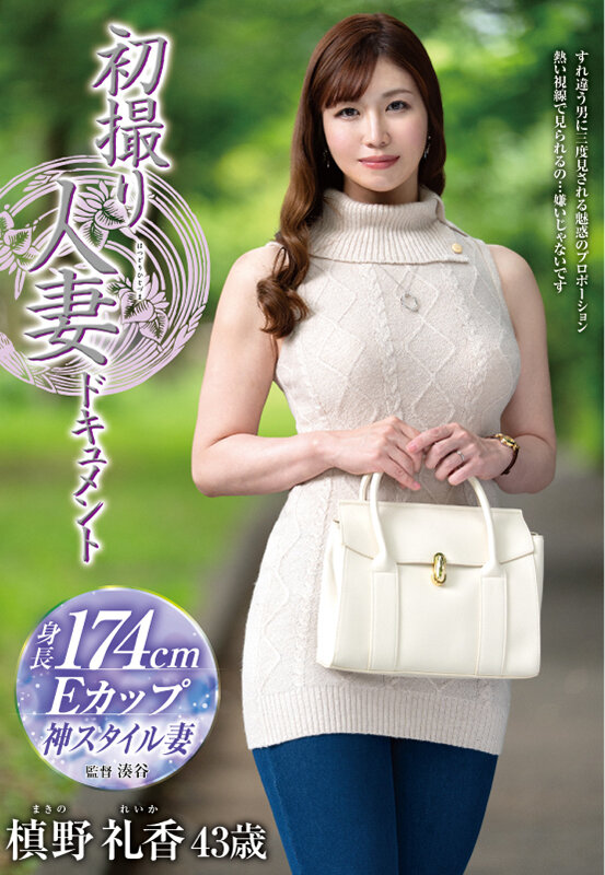 初撮り人妻ドキュメント 槙野礼香 1枚目