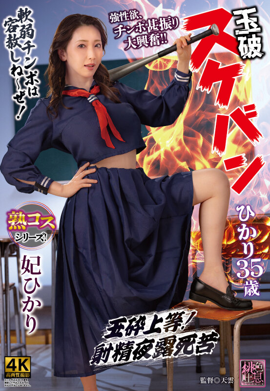 玉破 スケバンひかり35歳 1枚目