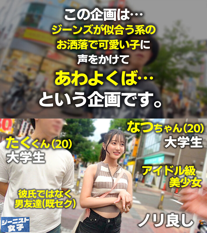 【愛嬌爆発デニムガール】むっちりヒップを包み込むショーパンが魅力的!天使級フェイスのニコニコ笑顔で男を惑わす天然ビッチ!つるつるパイパン美ま●こに生ハメ串刺し3Pセックス!連続中出し&ぶっかけ顔射!【ジーニスト女子】【なつ】 花守夏歩 1枚目