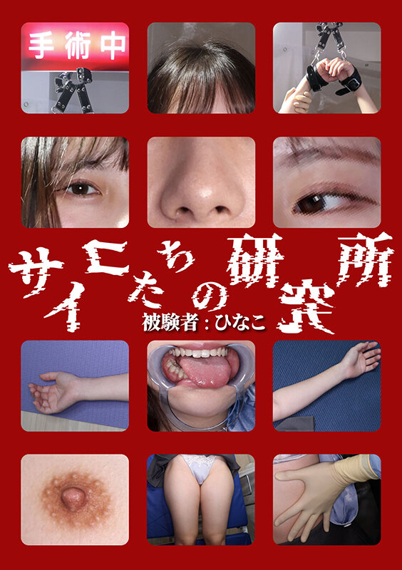 サイコたちの研究所 被験者:ひなこ 11枚目