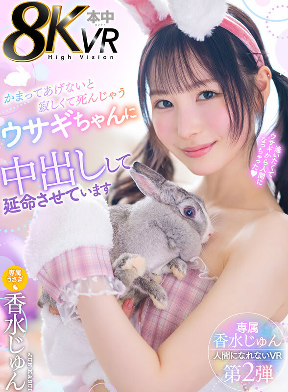 【VR】かまってあげないと寂しくて死んじゃうウサギちゃんを中出しして延命させています 香水じゅん 1枚目