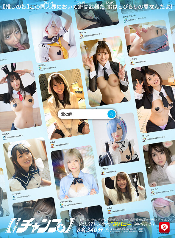 ホイホイチャンプ Vol.07【同人AVレジェンダリー】 顔面!国宝!レイヤー!全員!召喚!ドスケベ’逆バニー’神ベスツ!【即ヌキ特化エディション】 8名340分素人・美少女・個撮・同人・コスプレイヤー・顔射・ごっくん・イラマチオ・ローション・オイル・ハメ撮り 1枚目