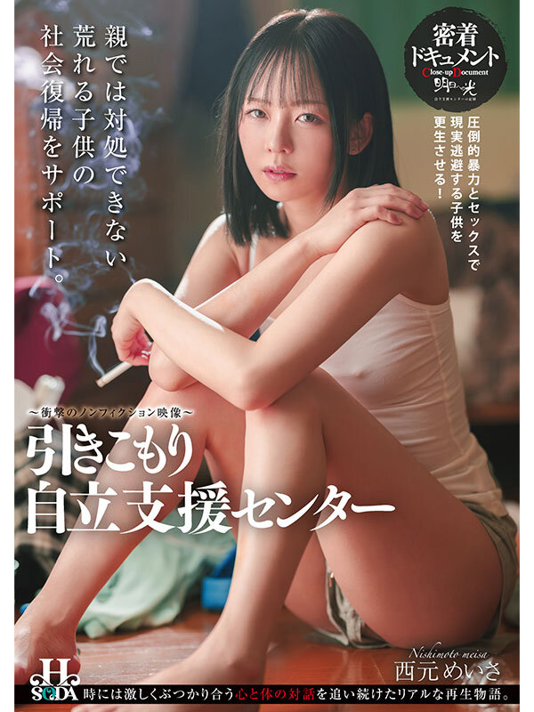 マゾ肉便器ニート自立支援センター 西元めいさ 1枚目
