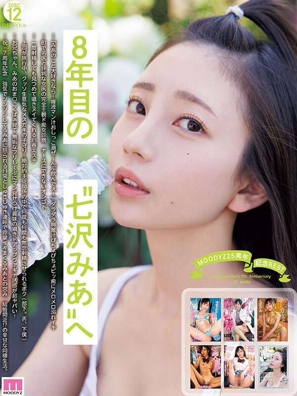 MOODYZ25周年記念BEST 七沢みあ7周年 完全コンプリート82作品48時間BOX 12枚目