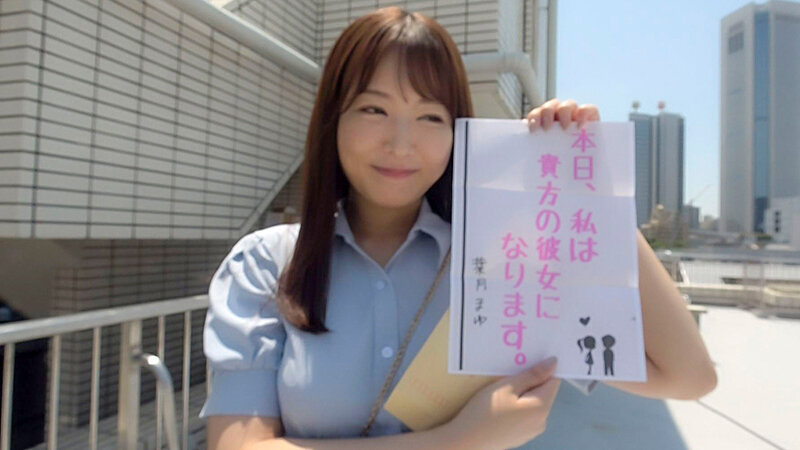 恋人いちゃラブドキュメント 遂に現れたガチエロ女神 葉月まゆちゃんと1日イチャイチャデート 1枚目