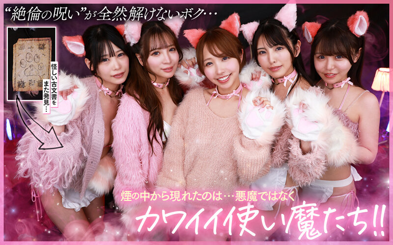 【VR】ご主人様♪呪いを解くために尽くして尽くして愛してます♪またサキュバス召喚!?かと思ったらまさかの激かわネコ型使い魔5匹召喚!!いろんな方法で呪いを解くために僕を超々イカしてくれる無限∞射精ご奉仕使い魔ネコ耳メイド甘とろ解呪ハーレム 2枚目