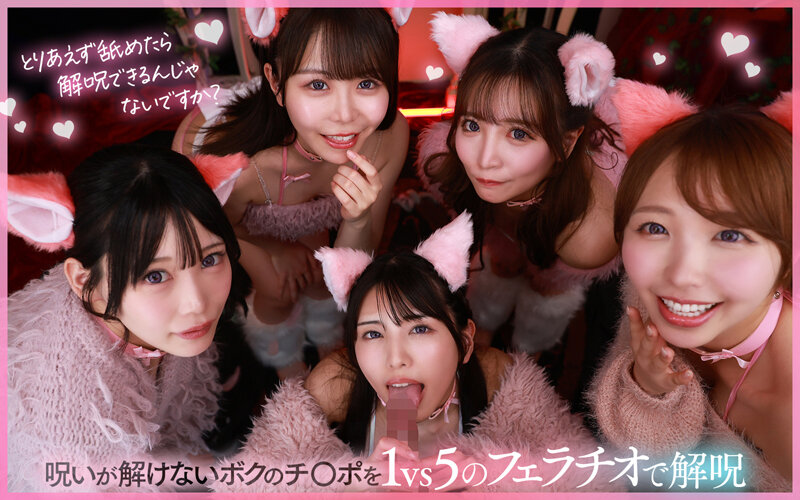 【VR】ご主人様♪呪いを解くために尽くして尽くして愛してます♪またサキュバス召喚!?かと思ったらまさかの激かわネコ型使い魔5匹召喚!!いろんな方法で呪いを解くために僕を超々イカしてくれる無限∞射精ご奉仕使い魔ネコ耳メイド甘とろ解呪ハーレム 3枚目