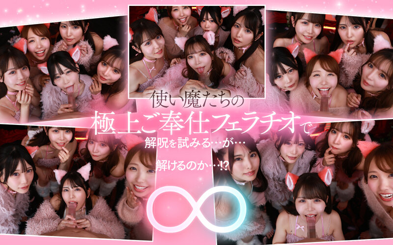 【VR】ご主人様♪呪いを解くために尽くして尽くして愛してます♪またサキュバス召喚!?かと思ったらまさかの激かわネコ型使い魔5匹召喚!!いろんな方法で呪いを解くために僕を超々イカしてくれる無限∞射精ご奉仕使い魔ネコ耳メイド甘とろ解呪ハーレム 4枚目