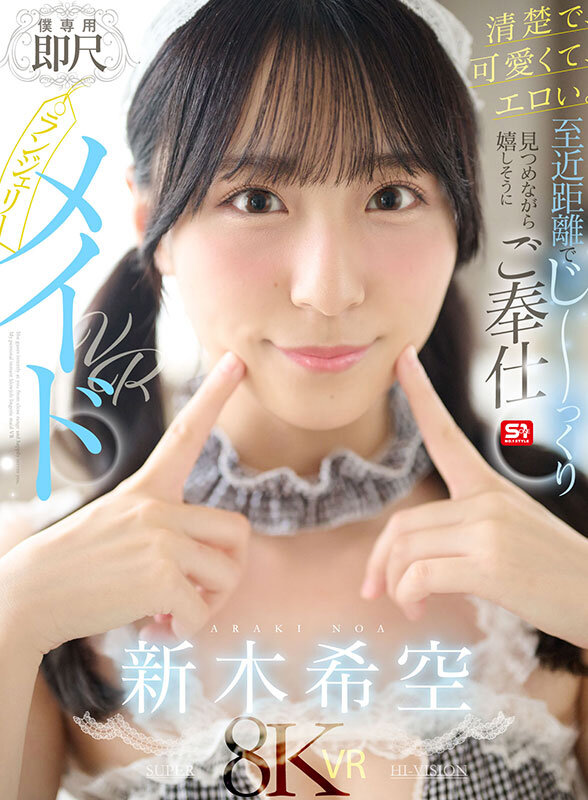 【VR】清楚で、可愛くて、エロい。至近距離でじ~っくり見つめながら嬉しそうにご奉仕【僕専用】即尺ランジェリーメイドVR 新木希空 1枚目