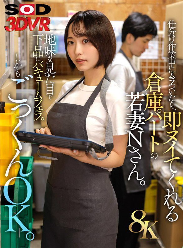 【VR】【8K】仕分け作業中にムラついたら、即ヌイてくれる倉庫パートの若妻Nさん。 1枚目