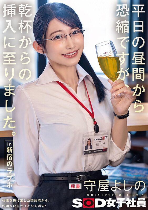 平日の昼間から恐縮ですが、乾杯からの挿入に至りました。in 新宿のラブホ 秘書 守屋よしの 1枚目
