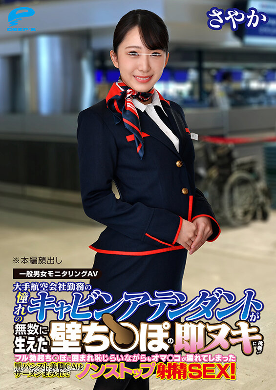 しごいてしゃぶってヌキまくり!!大手航空会社勤務の憧れのキャビンアテンダントが無数に生えた壁ち○ぽの即ヌキに挑戦!黒パンスト美脚CAさやかさん 6枚目