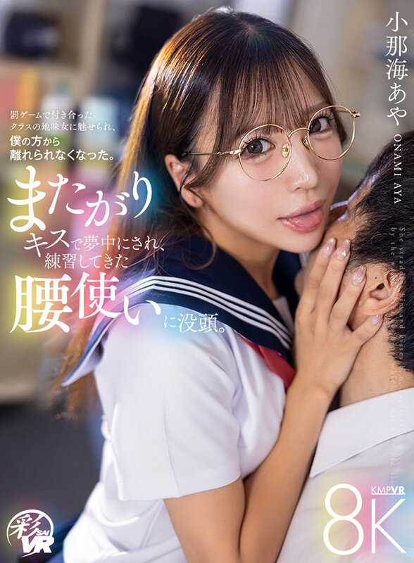 【VR】またがりキスで夢中にされ、練習してきた腰使いに没頭。罰ゲームで付き合ったクラスの地味女に魅せられ、僕の方から離れられなくなった。 小那海あや 1枚目