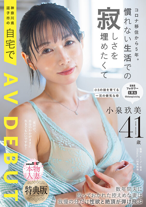 【特典版】コロナ移住から5年。慣れない生活での寂しさを埋めたくて神奈川県逗子市の自宅でAV DEBUT 小泉玖美41歳 1枚目