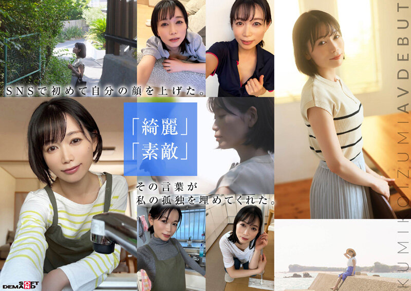 【特典版】コロナ移住から5年。慣れない生活での寂しさを埋めたくて神奈川県逗子市の自宅でAV DEBUT 小泉玖美41歳 6枚目