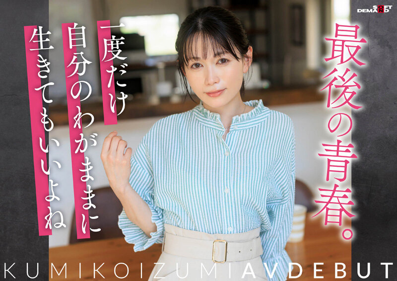 【特典版】コロナ移住から5年。慣れない生活での寂しさを埋めたくて神奈川県逗子市の自宅でAV DEBUT 小泉玖美41歳 7枚目
