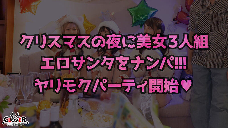 超かわクリコス娘たちとパコパコNight☆2人のノンストップ潮吹きで体液まみれになりながら絶頂尽くしの特濃3P…W決壊マ○コに濃厚中出しプレゼント♪【#CLOVER×クリスマス×ナンパ #れん&ななみ #005】 1枚目