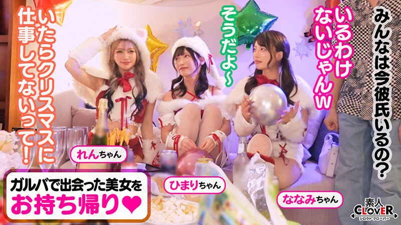 超かわクリコス娘たちとパコパコNight☆2人のノンストップ潮吹きで体液まみれになりながら絶頂尽くしの特濃3P…W決壊マ○コに濃厚中出しプレゼント♪【#CLOVER×クリスマス×ナンパ #れん&ななみ #005】 2枚目
