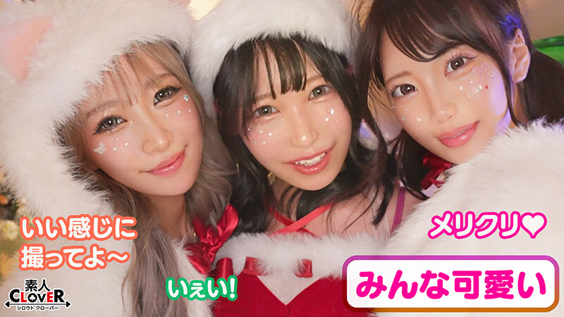 超かわクリコス娘たちとパコパコNight☆2人のノンストップ潮吹きで体液まみれになりながら絶頂尽くしの特濃3P…W決壊マ○コに濃厚中出しプレゼント♪【#CLOVER×クリスマス×ナンパ #れん&ななみ #005】 3枚目