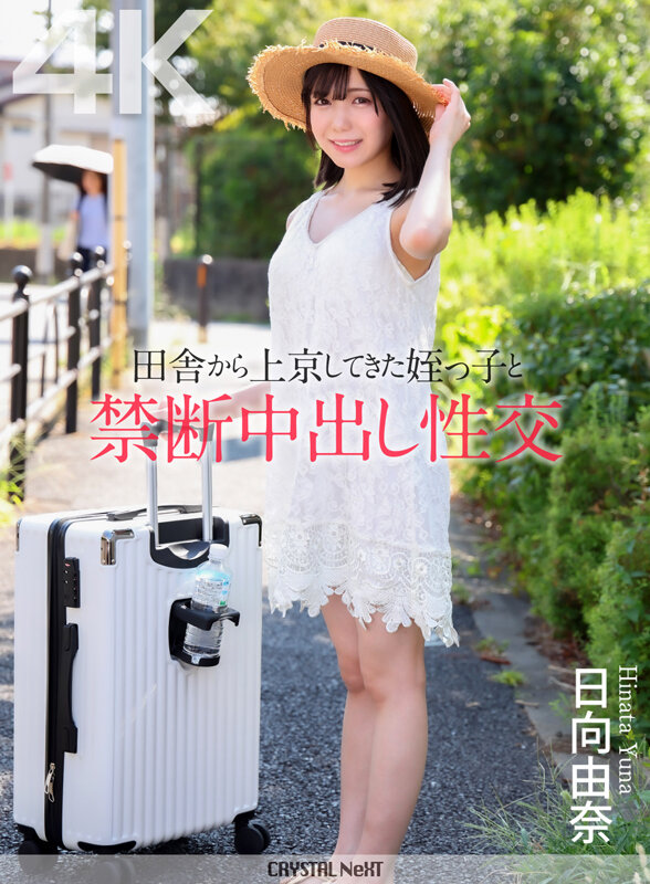 【4K】田舎から上京してきた姪っ子と禁断中出し性交 日向由奈 1枚目