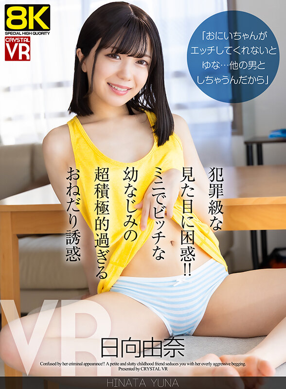 【VR】【8KVR】「おにいちゃんがエッチしてくれないとゆな…他の男としちゃうんだから」犯罪級な見た目に困惑!ミニでビッチな幼なじみの超積極的過ぎるおねだり誘惑 日向由奈 1枚目