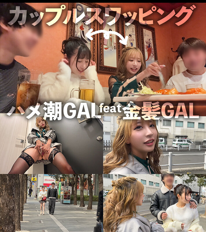 NTR【GAL PARTY】 気持ちよければなんでもOKの今時ヤリマンギャル達のNTRパ~リ~ッ3!!GAL2名 2枚目
