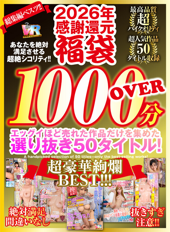 【VR】2026年 感謝還元【福袋】 抜きすぎ注意!! 超絶シコリティ!! エッグイほど売れた作品だけを集めた 選り抜き50タイトル!絶対満足間違いなし 最高品質ハイクオリティ 超豪華絢爛BEST!!! 1枚目