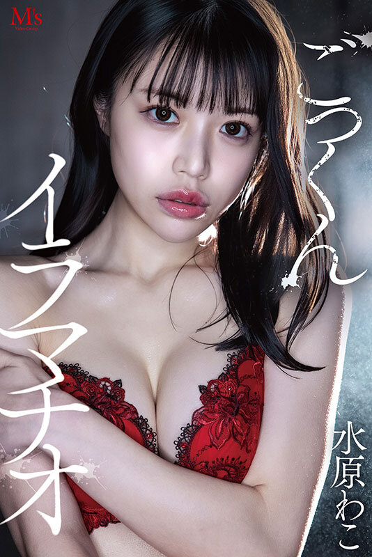 どろどろ濃厚臭ザーメンごっくん 美少女口便器!喉奥クラッシュ!イラマチオ 水原わこ 1枚目