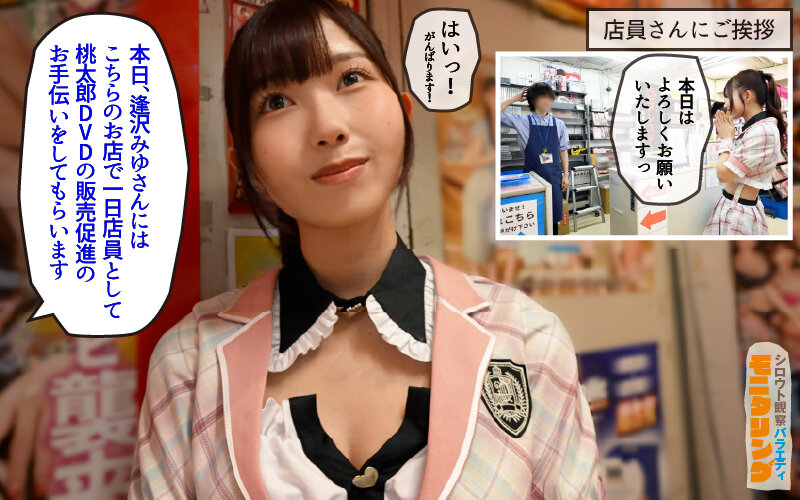 シロウト観察 モニタリング エッチなファンミーティングで憧れのアイドルが個別オーダーセックス?! DVD販売店編 逢沢みゆ 2枚目