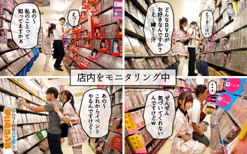 シロウト観察 モニタリング エッチなファンミーティングで憧れのアイドルが個別オーダーセックス?! DVD販売店編 逢沢みゆ 3枚目