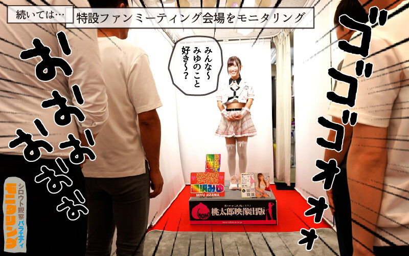 シロウト観察 モニタリング エッチなファンミーティングで憧れのアイドルが個別オーダーセックス?! DVD販売店編 逢沢みゆ 6枚目