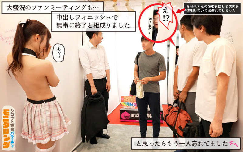 シロウト観察 モニタリング エッチなファンミーティングで憧れのアイドルが個別オーダーセックス?! DVD販売店編 逢沢みゆ 9枚目