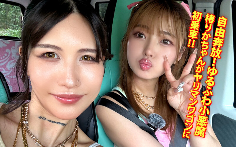 ヤリマンワゴンが行く!!ハプニング ア ゴーゴー!!椿りかとリズの珍道中 国民的トロ顔ゆるふわビッチがシロウト乱獲!開幕ラッシュ編 1枚目