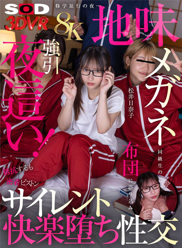 【VR】【8K】修○旅行の夜…地味メガネ同級生の布団に潜り込み強引夜○い!抵抗するも密着ピストンビショビショ濡れ快楽堕ち性交 松井日奈子 1枚目