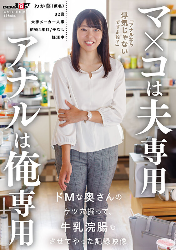 マ×コは夫専用 アナルは俺専用 ドMな奥さんのケツ穴掘って牛乳浣腸もさせてやった記録映像 1枚目