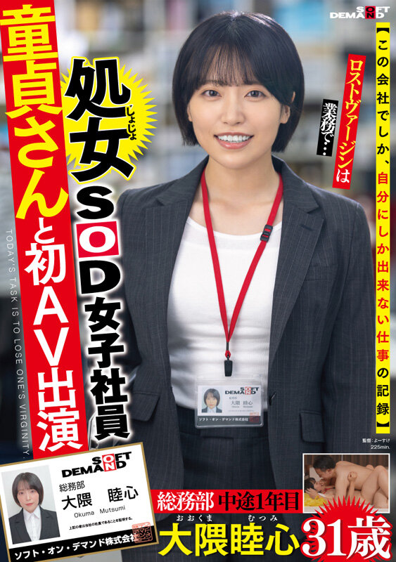 いつでもちゃんと人の気持ちを汲んだ前向きな言葉で元気をくれるコミュ力高めの頼れる処女SOD女子社員 童貞さんと初AV出演 総務部 中途1年目 大隈睦心 31歳 2枚目