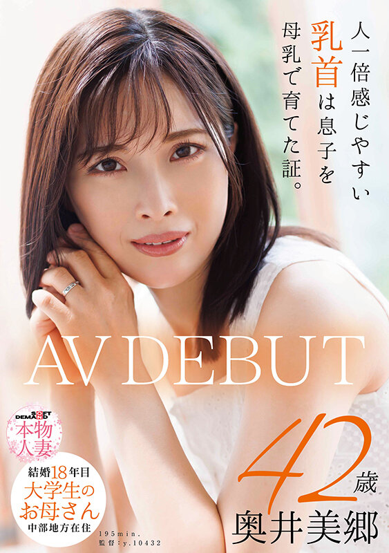 人一倍感じやすい乳首は息子を母乳で育てた証。 結婚18年目 中部地方在住 大学生のお母さん 奥井美郷 42歳 AVDEBUT 1枚目