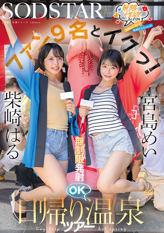 無限性欲おばけの宮島めいちゃん柴崎はるちゃんがファン9名とイクっ!無制限発射OK日帰り温泉ツアー 1枚目