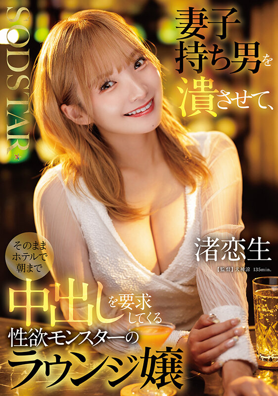 妻子持ち男を潰させて、そのままホテルで朝まで中出しを要求してくる性欲モンスターのラウンジ嬢 渚恋生 1枚目