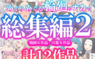 d_623215 めぐりめぐる輪廻のナカで総集編2