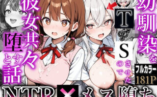 d_730887 幼馴染をTSさせたので彼女共々堕とす話