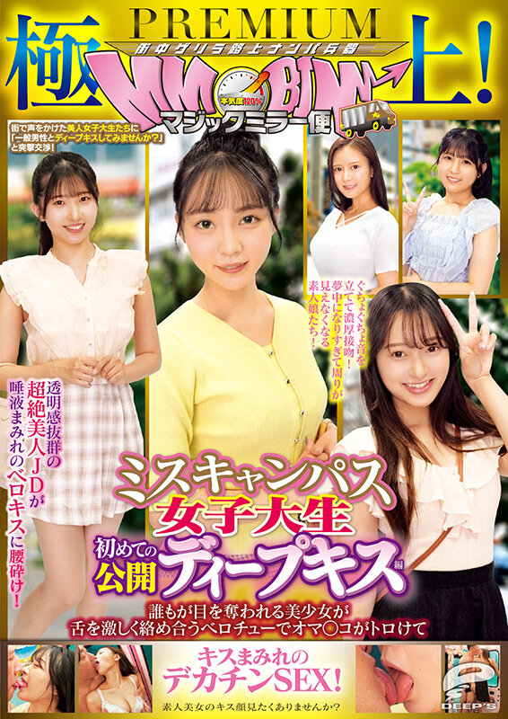 極上!マジックミラー便PREMIUM ミスキャンパス女子大生 初めての公開ディープキス編 誰もが目を奪われる美少女が舌を激しく絡め合うベロチューでオマ○コがトロけてキスまみれのデカチンSEX! 12枚目