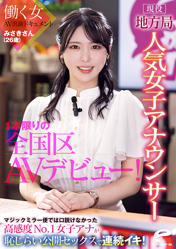 現役地方局人気女子アナウンサー みさきさん(26歳)1本限りの全国区AVデビュー!働く女AV出演ドキュメント マジックミラー便では口説けなかった高感度No.1女子アナが恥じらい公開セックスで連続イキ! 12枚目