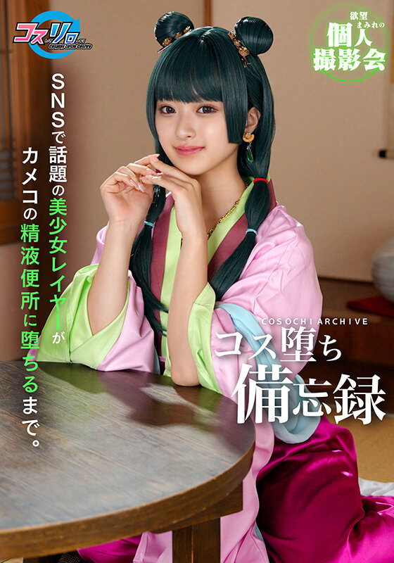 SNSで話題の美少女レイヤーがカメコの精液便所に堕ちるまで。 1枚目