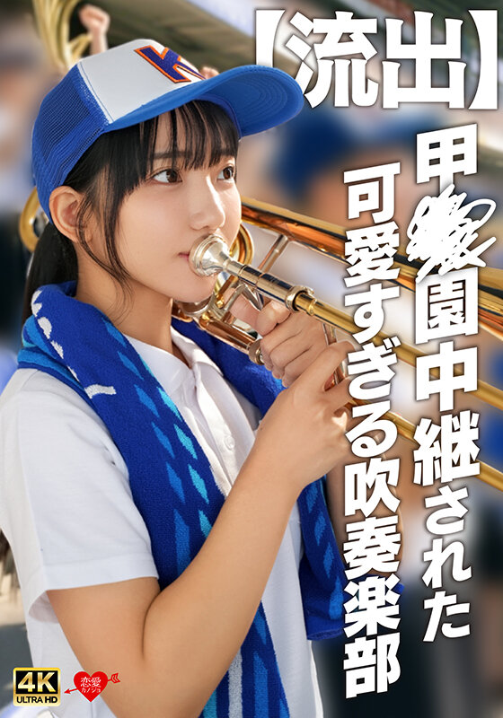 【流出】甲〇園中継された可愛すぎる吹奏楽部 1枚目