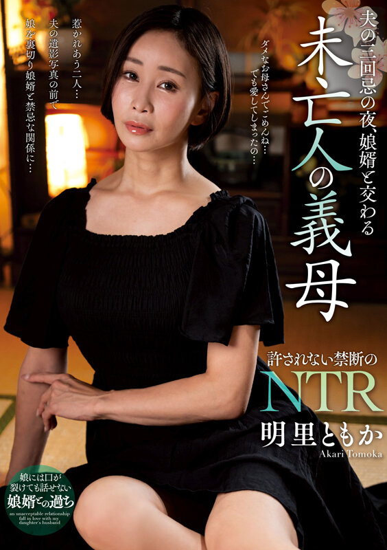 夫の三回忌の夜、娘婿と交わる未亡人の義母 明里ともか 1枚目