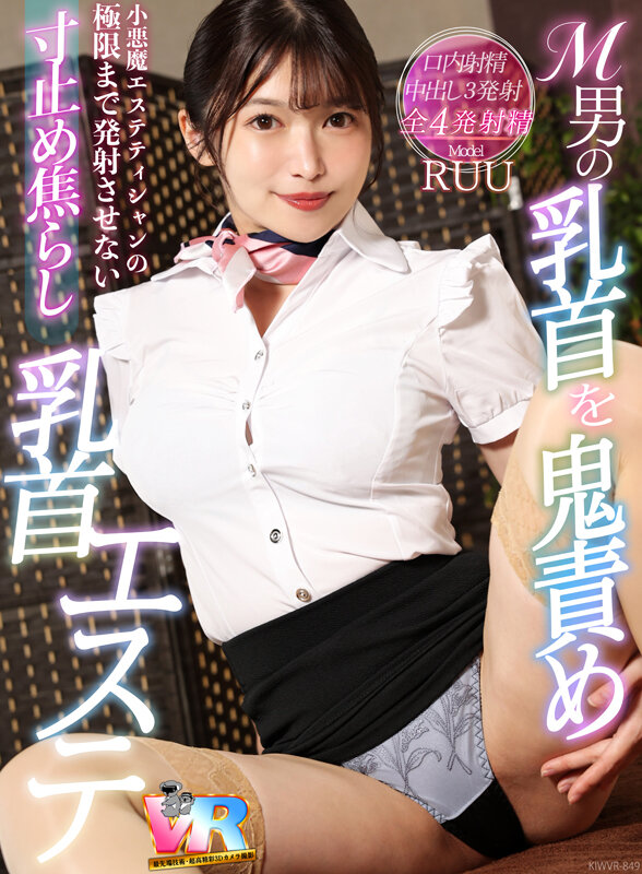 【VR】M男の乳首を鬼責め!小悪魔エステティシャンの極限まで発射させない寸止め焦らし乳首エステ RUU 1枚目